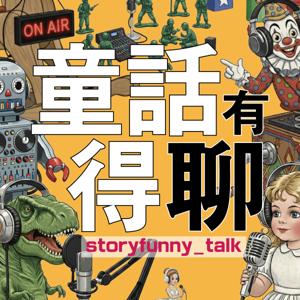 童話有得聊