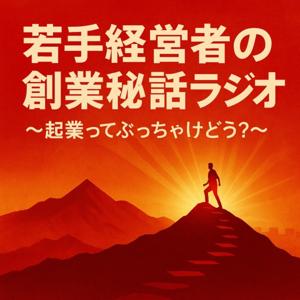 若手経営者の創業秘話ラジオ〜 起業ってぶっちゃけどう？〜