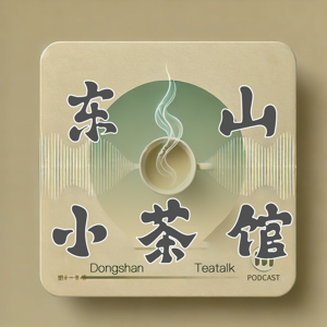 东山小茶馆