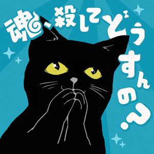 魂、ころしてどうすんの?