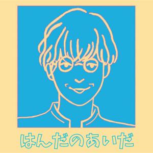 はんだのあいだ