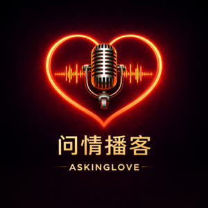 问情播客 AskingLove
