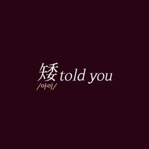 矮told you