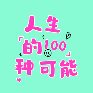 人生的100种可能