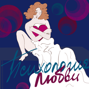 Психология Любви