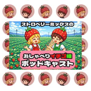 ストロベリーミックスのおしゃべりイチゴ畑