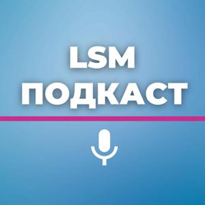 LSM подкаст