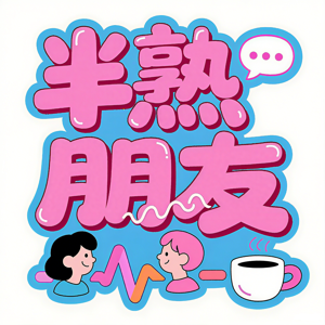 半熟朋友