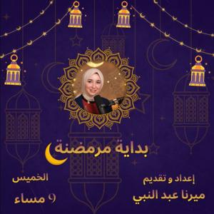 بداية مرمضنة