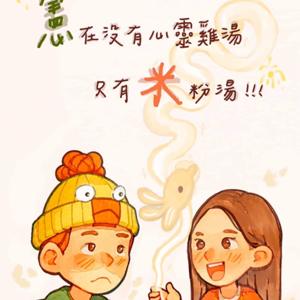 憲在沒有心靈雞湯只有米粉湯