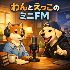 わんとえっこのミニFM