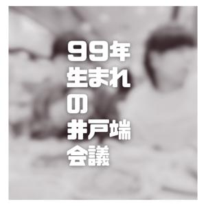 99年生まれの井戸端会議