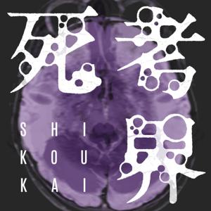 黒虫芸術presents 遠藤仁平の死考界