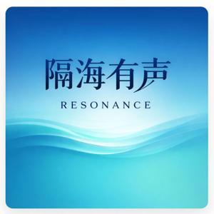 隔海有声Resonance