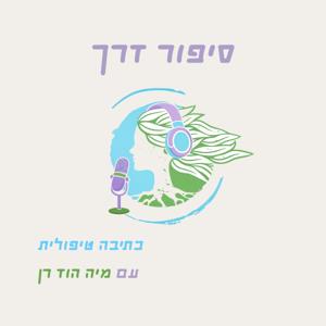 סיפור דרך - כתיבה טיפולית עם מיה הוד רן