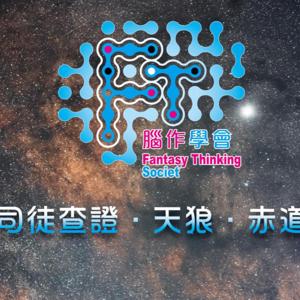腦作學會 | 深夜閒談 | 廣東話