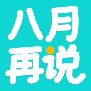八月再说