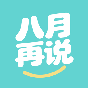 八月再说