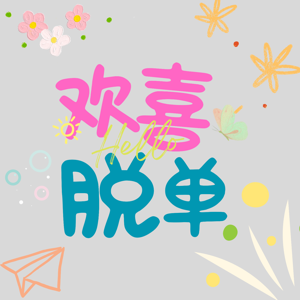 欢喜脱单｜上海单身图鉴