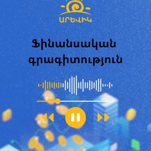 Ֆինանսական գրագիտություն