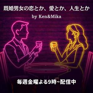 既婚男女の恋とか、愛とか、人生とか
