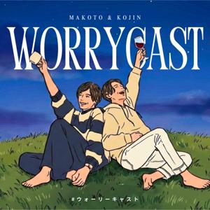 WORRYCAST - 独身アラサー男子の〝悩む〟を楽しむ拠り所ラジオ -