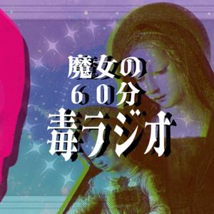 魔女の60分毒ラジオ