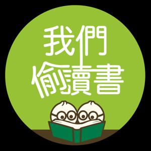 我們偷讀書