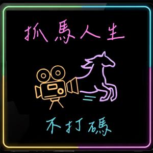 抓馬人生不打碼