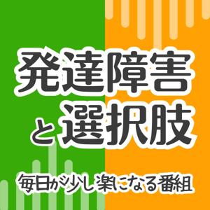 発達障害と選択肢