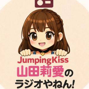 JumpingKiss山田莉愛のラジオやねん！