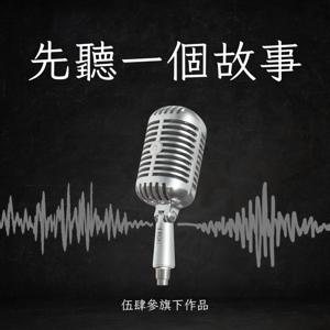 先聽一個故事