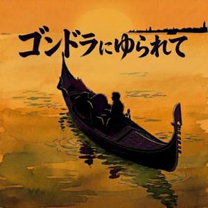 ゴンドラにゆられて