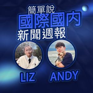 簡單說.國際國內新聞週報