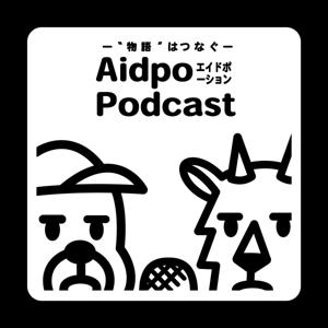 Aidpo（エイドポーション）Podcast