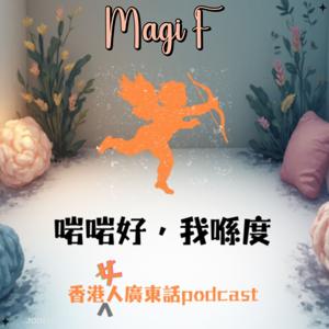 啱啱好，我喺度
