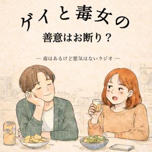 ゲイと毒女の善意はお断り？