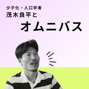 少子化・人口学者　茂木良平とオムニバス