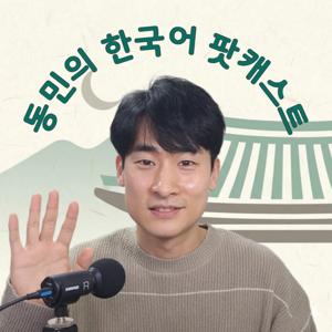DM Korean Podcast