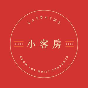 小客房 Room for Quiet Thoughts