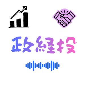 政経投