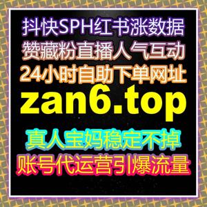红薯视频刚上传，在线全自动下单让点赞和收藏同步飙升