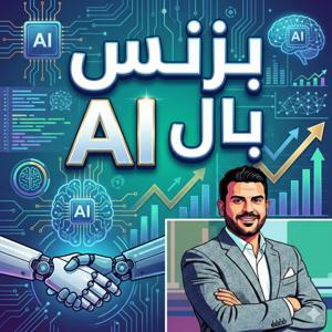 بزنس بال AI