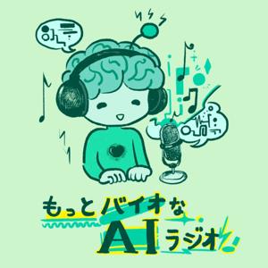 もっとバイオなAIラジオ