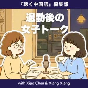 『聴く中国語』編集部　退勤後の女子トーク