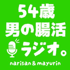 54歳 男の腸活ラジオ