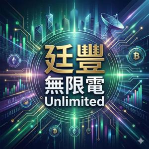 廷豐・無限電 Unlimited