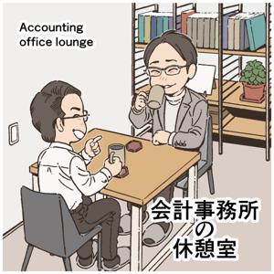 会計事務所の休憩室