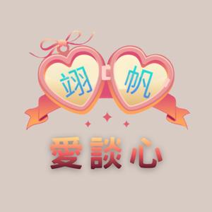翊帆愛談心