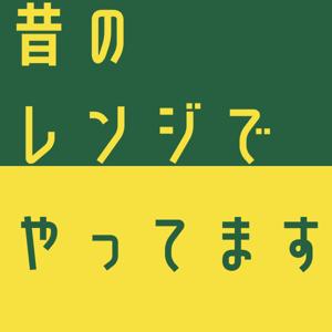 昔のレンジでやってます